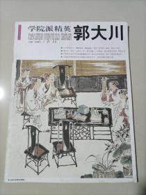 学院派精英· 郭大川 山水花鸟人物画