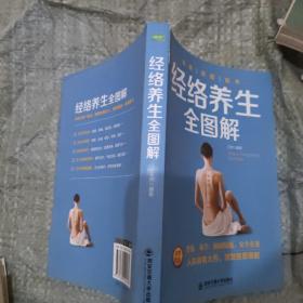 生活·家系列：经络养生全图解