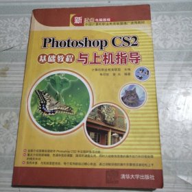 新起点电脑教程：Photoshop CS2基础教程与上机指导