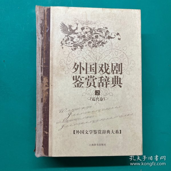 外国文学鉴赏辞典大系·外国戏剧鉴赏辞典⑵（近代卷）