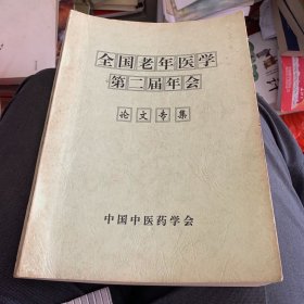 1998年中国中医药学会编 全国老年医学第二届年会论文专集 大连