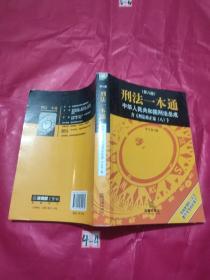 刑法一本通：中华人民共和国刑法总成（第八版）