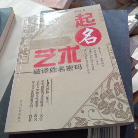 起名艺术:破译姓名密码