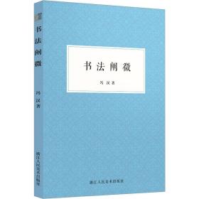 书阐微 书法理论 冯汉 新华正版