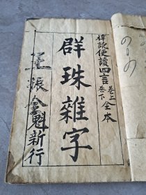 字号“全盛魁”写本杂字，王振全《群珠杂字》上下卷、二册合订一册全