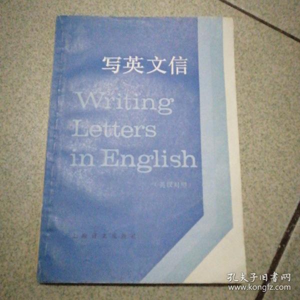 写英文信（英汉对照）