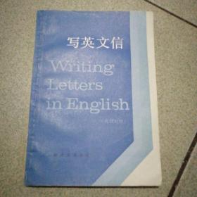 写英文信（英汉对照）