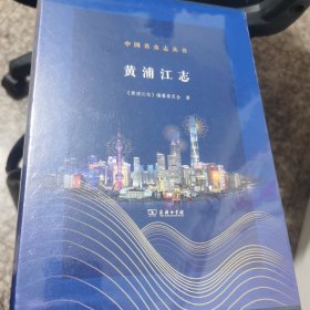 黄浦江志 《黄浦江志》