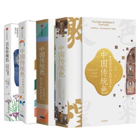 日本传统色+中国传统色：故宫里的色彩美学/色彩通识100讲/敦煌里的色彩美学