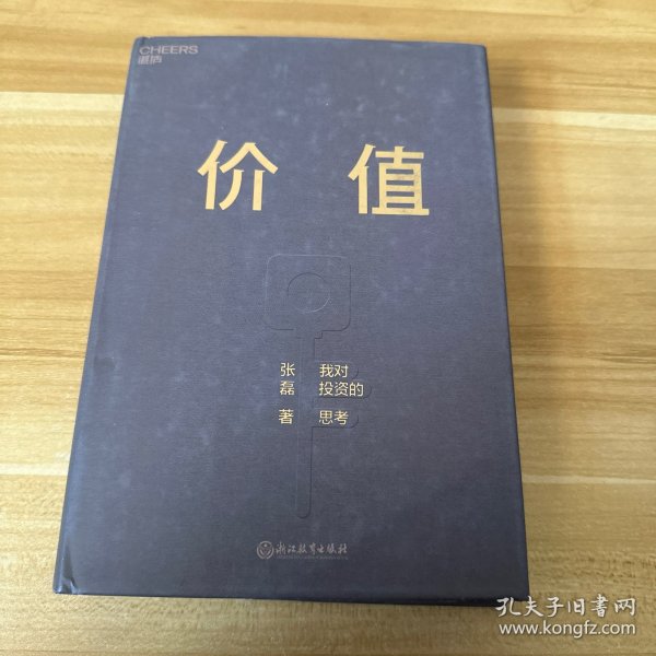 价值：我对投资的思考 （高瓴资本创始人兼首席执行官张磊的首部力作)