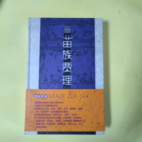 苗族賈理.下冊（精裝）