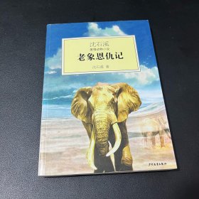 沈石溪激情动物小说：老象恩仇记