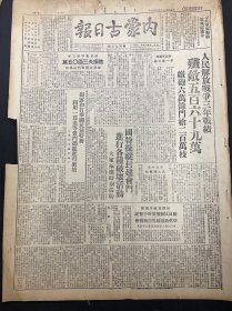 1949年7月17日（内蒙古日报）人民解放战争三年战绩  解放奉新高安 品相看图