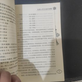生辰八字与测字秘解