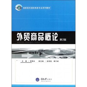 【全新正版】外貿(mào)商品概論(第2版高職高專國際商務(wù)專業(yè)系列教材)