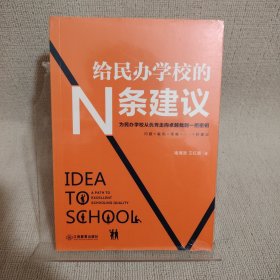 给民办学校的N条建议