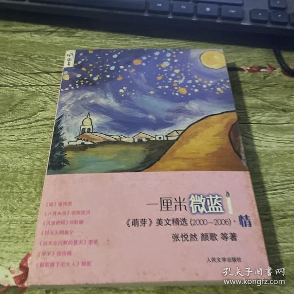 一厘米微蓝：中国名刊年度佳作·年选系列丛书