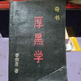 厚黑学