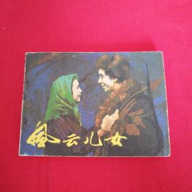 1935年拍摄抗日电影连环画-----风云儿女