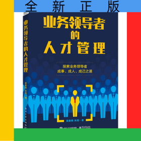 業(yè)務(wù)領(lǐng)導(dǎo)者的人才管理