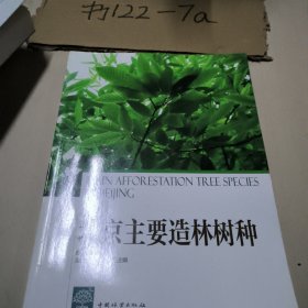 北京主要造林树种