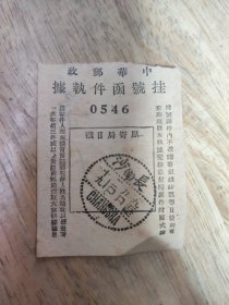 中华邮政挂号函件执据--邮戳【背面有茶厂字样，说明是茶厂函件】