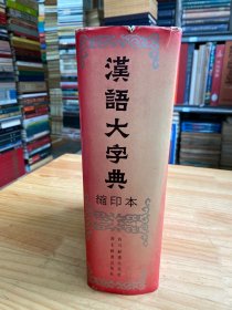 汉语大字典(缩印本) (精装)