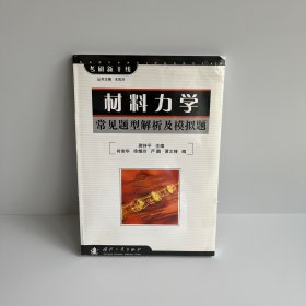 考研新干线·材料力学：常见题型解析及模拟题