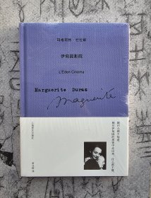 【玛格丽特•杜拉斯作品系列】伊甸园影院