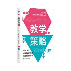 教学策略（钟启泉《教学设计》姊妹篇）