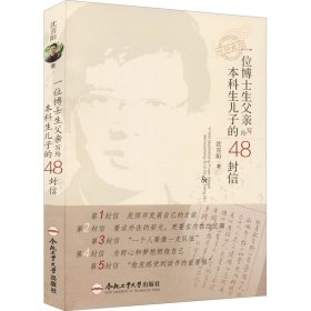 一位博士生父亲写给本科生儿子的48封信