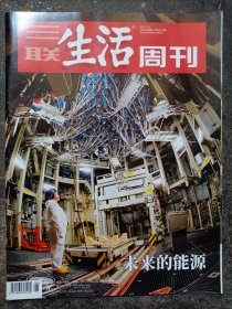 三联生活周刊 2022年第8期 未来的能源