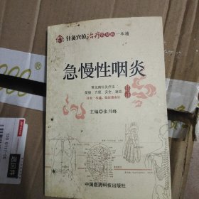 针灸穴位治疗常见病一本通：急慢性咽炎