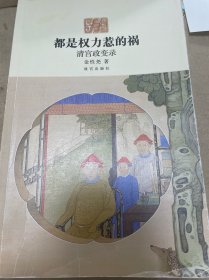 都是权力惹的祸：清宫政变录