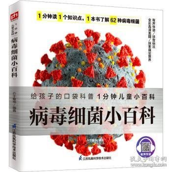 病毒细菌小百科 了解62种病毒细菌，养成良好卫生习惯，保护身体健康。拼音标注、有声伴读