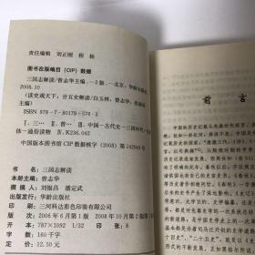 【正版现货，库存旧书】三国志解读，本书以历史事实为依据，采用答问的形式，从典籍提炼出有代表性、有价值的问题，并用原典中所载内容进行了简明扼要的回答，以期达到“原汤化原食”的目的，赋予死的冷冰冰的资料以活的热乎乎的生命。其内容涉及政治、经济、文化、社会生活各个方面；在语言上，采用明了易读的白话文，既避免了一般史书的枯燥，又无随意发挥“戏说”之嫌。真实的故事、精彩的解读将把你带进中华历史的悠悠长河