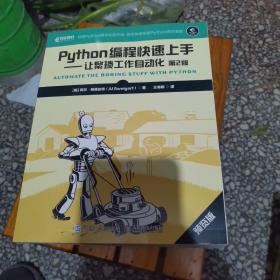Python编程快速上手让繁琐工作自动化第2版