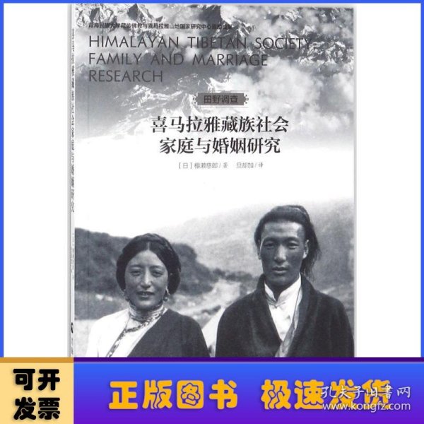 喜马拉雅藏族社会家庭与婚姻研究