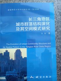 长三角地区城市群落结构演化及其空间模式研究