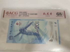 2022年贰拾元，雪上运动冬奥纪念钞，乱龙号，尾数831，爱藏68分，包邮，边远地区除外！