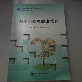 大学生心理健康教育