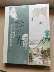 原版 南张北齐 张大千 齐白石书画艺术特展作品集 荣宝斋出版社 定价398元，精装16开，特价278包邮！