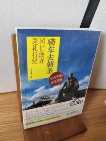 骑车去朝圣：冈仁波齐巡礼行纪