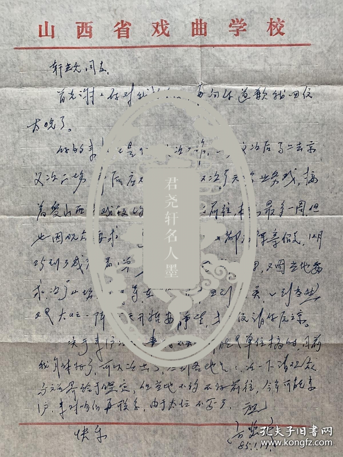 厉慧良信札1页附封。厉慧良（1923年-1995年2月27日），满族，祖籍北京，生于江苏南通海门。京剧武生演员。出身梨园家庭，家学渊源，天赋甚佳，于1930年师从刘晓香在上海练功，1933年从张福通学戏，后又向潘奎祥、赵瑞春、李桂春、产保福、关盛明、沈玉秋、郭三增、敖伯言、罗孝可、钱宝森等学艺，博采众长，在上海等地演出时被誉为“神童”。厉家五虎之一，厉派京剧创始人。