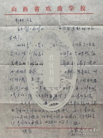厉慧良信札1页附封。厉慧良（1923年-1995年2月27日），满族，祖籍北京，生于江苏南通海门。京剧武生演员。出身梨园家庭，家学渊源，天赋甚佳，于1930年师从刘晓香在上海练功，1933年从张福通学戏，后又向潘奎祥、赵瑞春、李桂春、产保福、关盛明、沈玉秋、郭三增、敖伯言、罗孝可、钱宝森等学艺，博采众长，在上海等地演出时被誉为“神童”。厉家五虎之一，厉派京剧创始人。