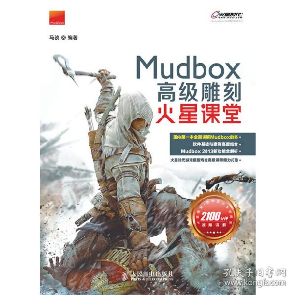 火星课堂·游戏设计系列丛书：MudBox高级雕刻火星课堂