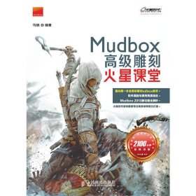 火星课堂·游戏设计系列丛书：MudBox高级雕刻火星课堂