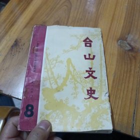 台山文史 8 第八辑