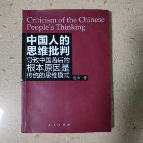 中国人的思维批判