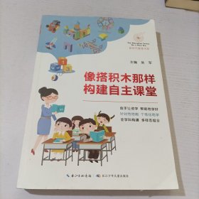 像搭积木那样构建自主课堂